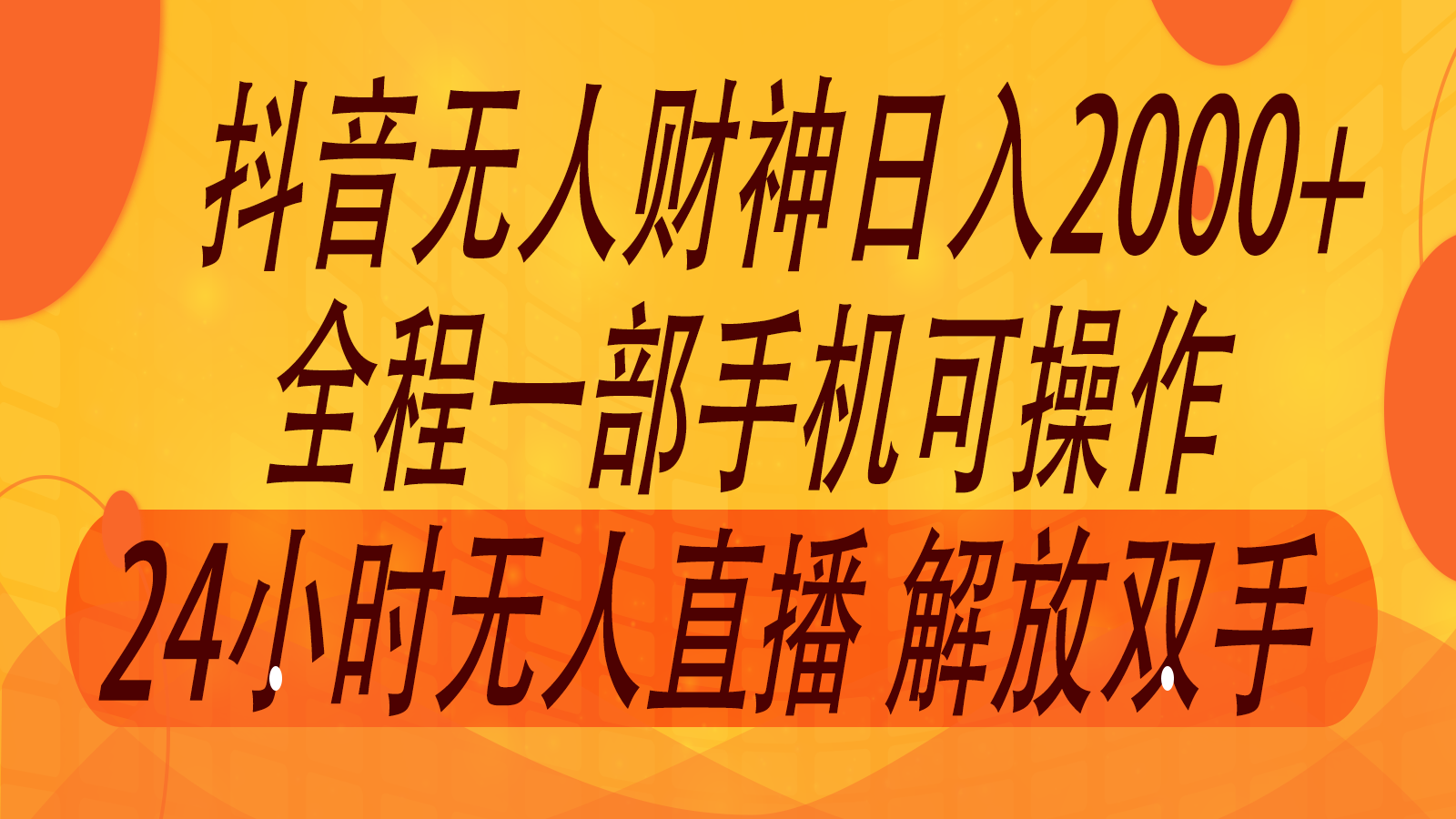2024年7月抖音最新打法，非带货流量池无人财神直播间撸音浪，单日收入2000+-简创项目网