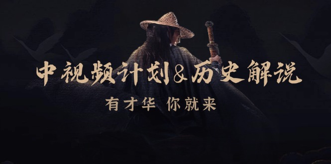 中视频计划历史解说，博主教你赚钱，涵盖素材、文案、音频、图像处理-简创项目网