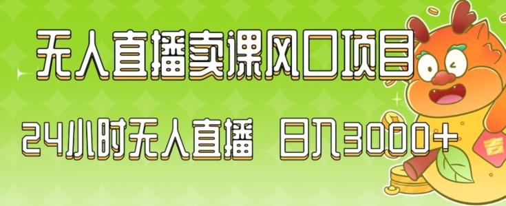 2024最新玩法无人直播卖课风口项目，全天无人直播，小白轻松上手【揭秘】-简创项目网