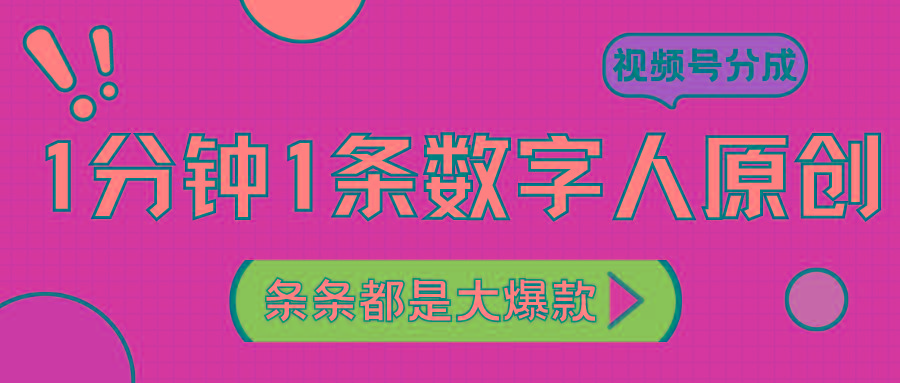 2024最新不露脸超火视频号分成计划，数字人原创日入3000+-简创项目网
