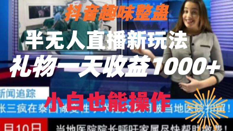 抖音趣味整蛊半无人直播新玩法，礼物收益一天1000+小白也能操作【揭秘】-简创项目网