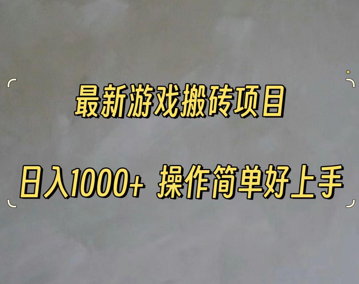 最新游戏打金搬砖，日入一千，操作简单好上手-简创项目网