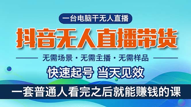 抖音无人直播带货，小白就可以轻松上手，真正实现月入过万的项目-简创项目网