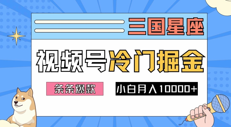 2024视频号三国冷门赛道掘金，条条视频爆款，操作简单轻松上手，新手小白也能月入1w-简创项目网