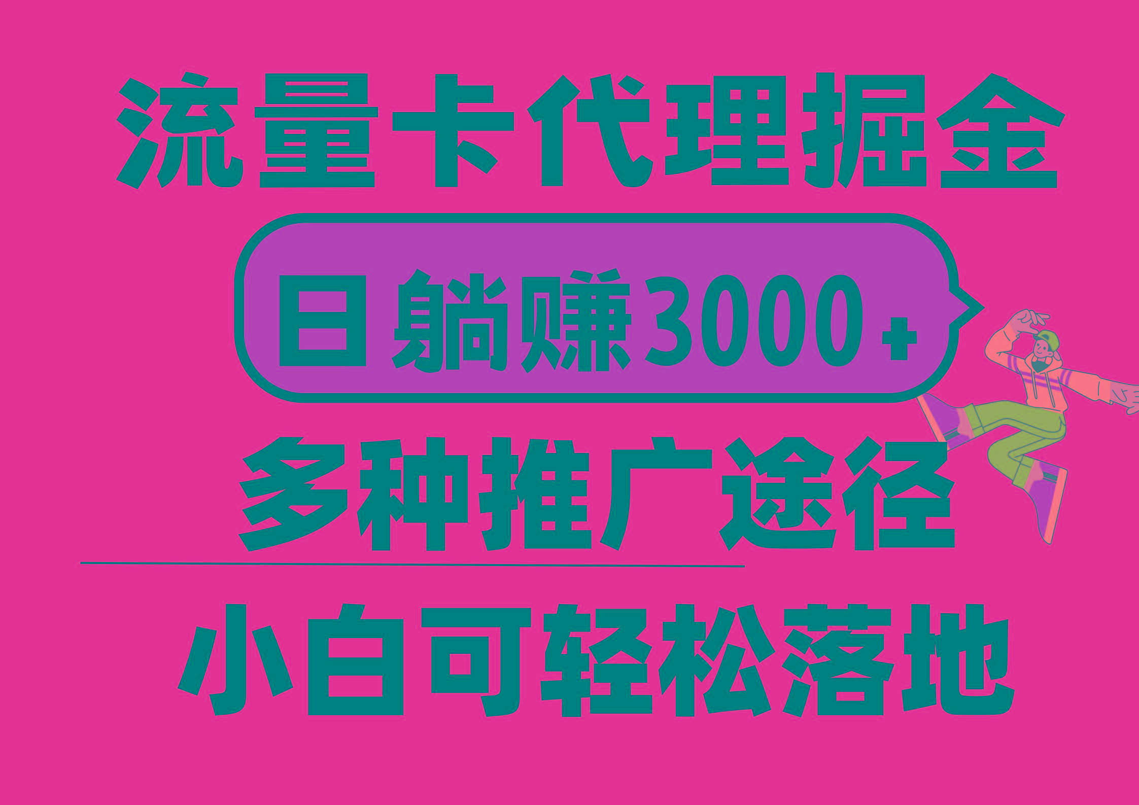 流量卡代理掘金，日躺赚3000+，首码平台变现更暴力，多种推广途径，新…-简创项目网