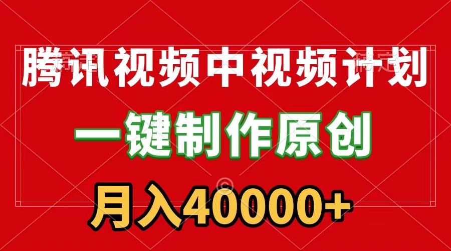 (9386期)腾讯视频APP中视频计划，一键制作，刷爆流量分成收益，月入40000+附软件-简创项目网