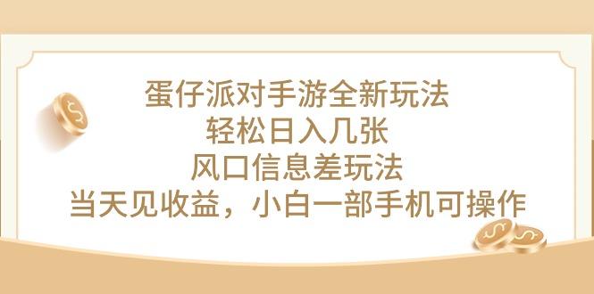 蛋仔派对手游全新玩法，轻松日入几张，风口信息差玩法，当天见收益，小…-简创项目网