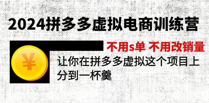 2024拼多多虚拟电商训练营 不s单 不改销量  做虚拟项目分一杯羹(更新10节-简创项目网