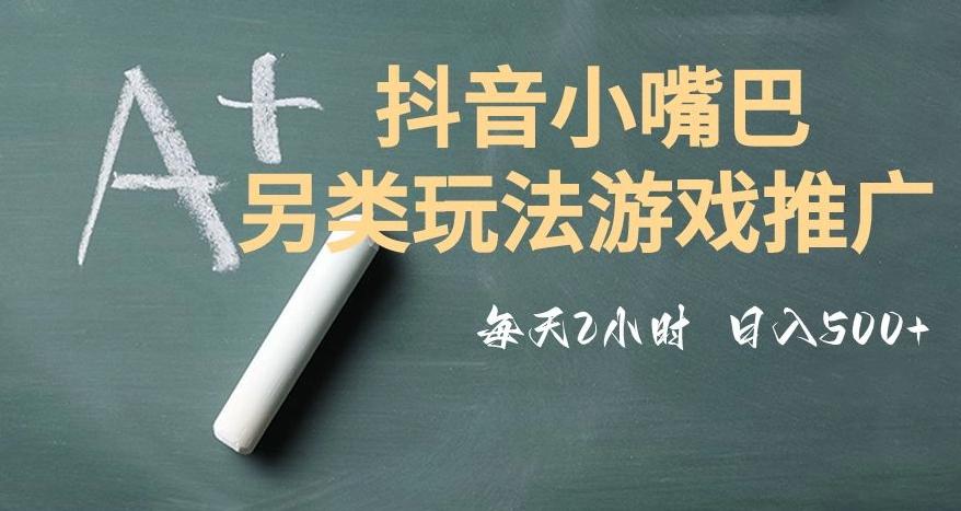 市面收费2980元抖音小嘴巴游戏推广的另类玩法，低投入，收益高，操作简单，人人可做【揭秘】-简创项目网