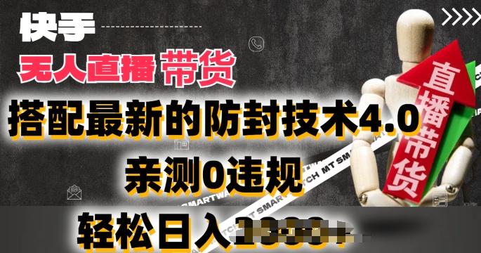 2024年快手无人直播卖货，搭配最新的防封技术4.0.亲测0违规，轻松日入2k【揭秘】-简创项目网