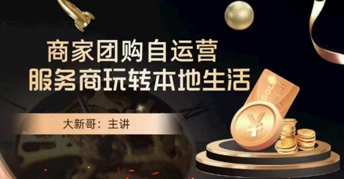 大新哥·商家团购自运营-玩转本地生活-简创项目网