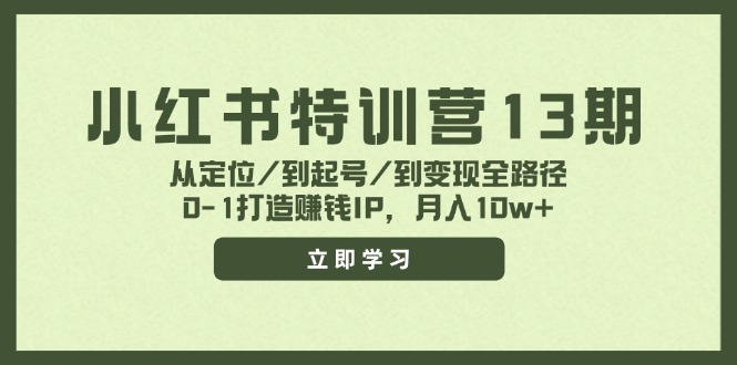小红书特训营13期，从定位/到起号/到变现全路径，0-1打造赚钱IP，月入10w+-简创项目网