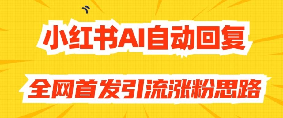 【原创开发】小红书AI自动回复，全网首发引流涨粉思路-简创项目网