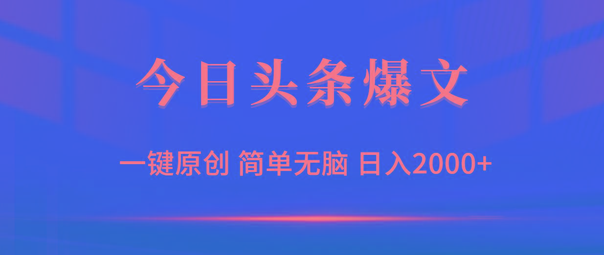 (9953期)今日头条爆文，一键原创，简单无脑，日入2000+-简创项目网