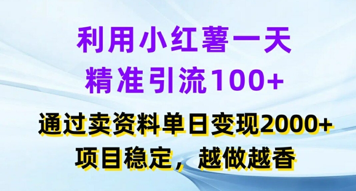 利用小红书一天精准引流100+，通过卖项目单日变现2k+，项目稳定，越做越香【揭秘】-简创项目网