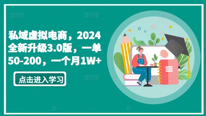 私域虚拟电商，2024全新升级3.0版，一单50-200，一个月1W+【揭秘】-简创项目网