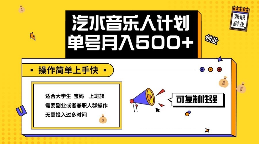 2024最新抖音汽水音乐人计划单号月入5000+操作简单上手快-简创项目网
