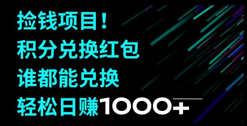 捡钱项目！移动积分兑换红包，有手就行，轻松日赚1000+-简创项目网