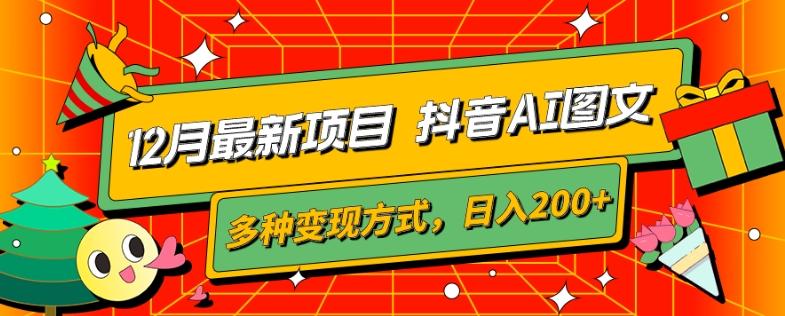 12月最新项目，抖音AI图文，自带爆款流量，多种变现方式，日入200+-简创项目网
