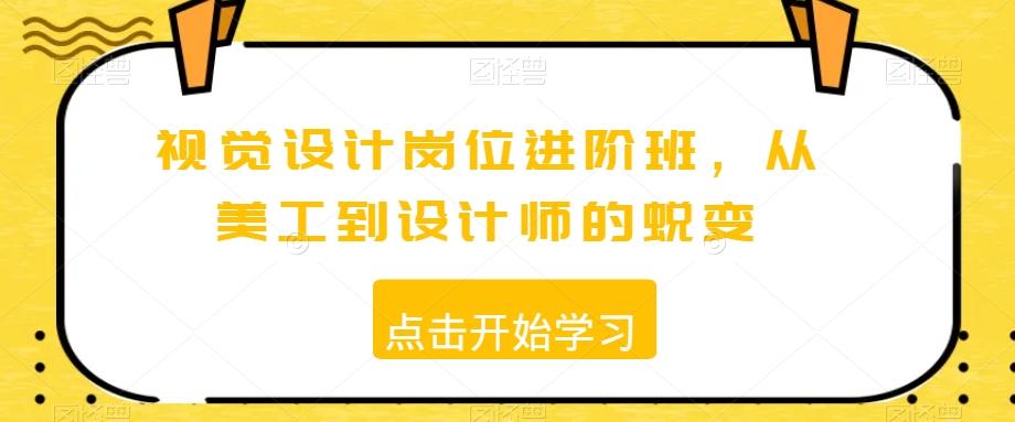 视觉设计岗位进阶班，从美工到设计师的蜕变-简创项目网