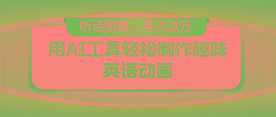 用免费AI工具制作火柴人动画，小白也能实现月入过万-简创项目网