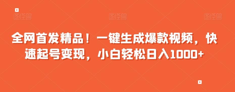 全网首发精品！一键生成爆款视频，快速起号变现，小白轻松日入1000+【揭秘】-简创项目网