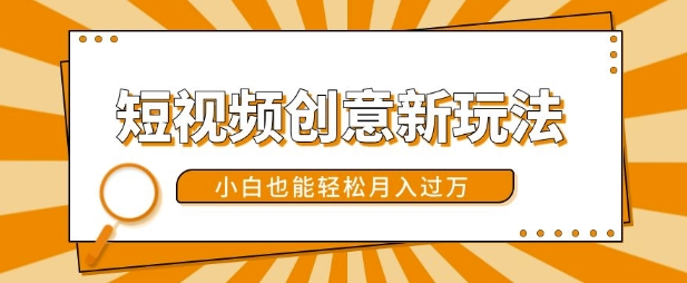 短视频创意新玩法，美女视频转漫画效果，小白也能轻松月入过w【揭秘】-简创项目网