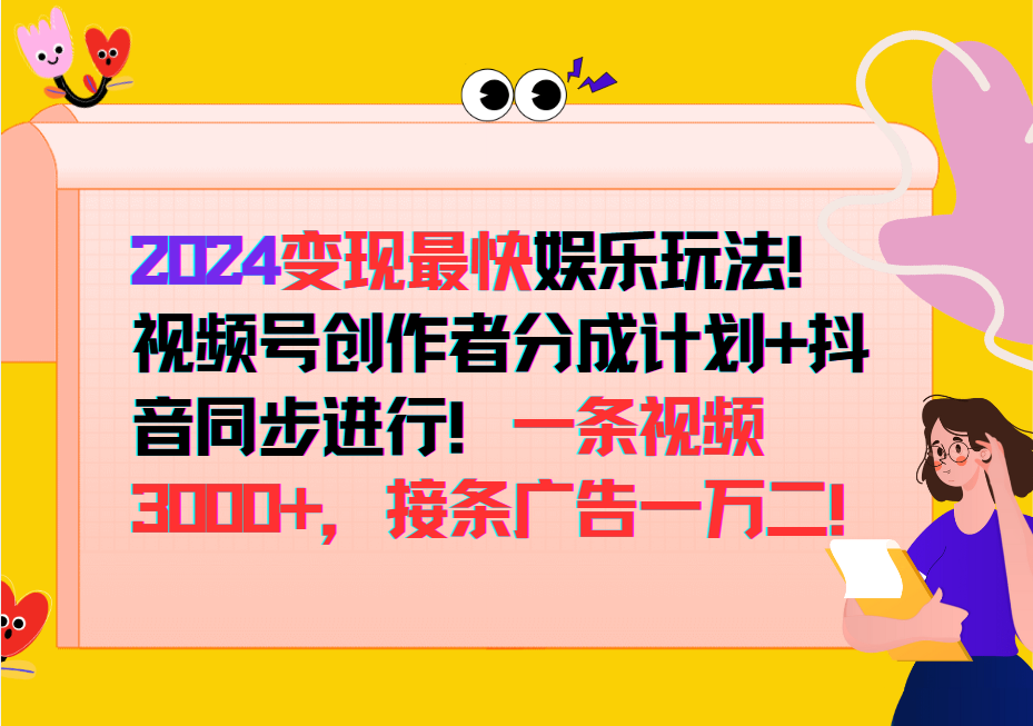 2024变现最快玩法，创作者分成计划+抖音同步进行！一条视频3000+，接条广告一万二！-简创项目网