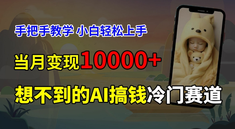 超冷门赛道，免费AI预测新生儿长相，手把手教学，小白轻松上手获取被动收入，当月变现1W-简创项目网
