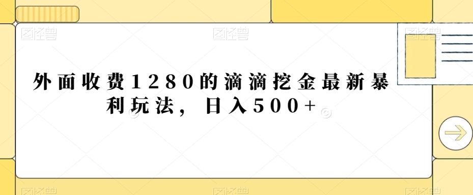 外面收费1280的滴滴挖金最新暴利玩法，日入500+-简创项目网