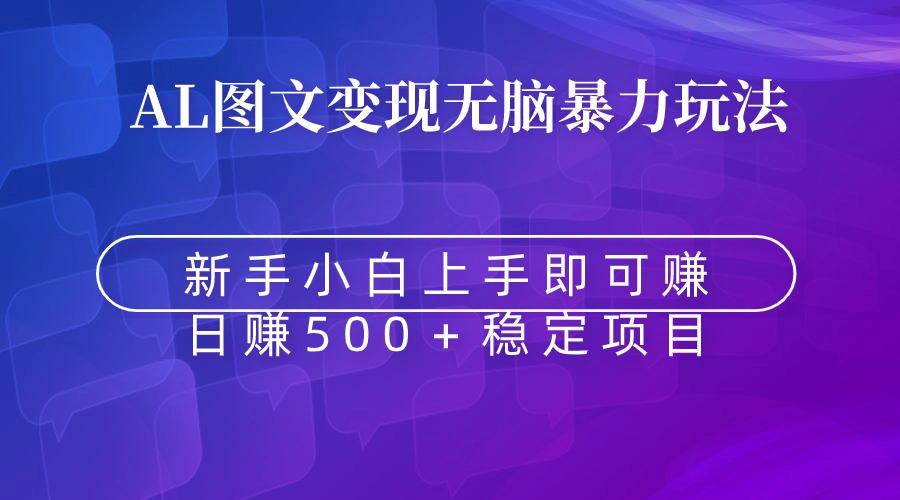 无脑暴力Al图文变现  上手即赚  日赚500＋-简创项目网