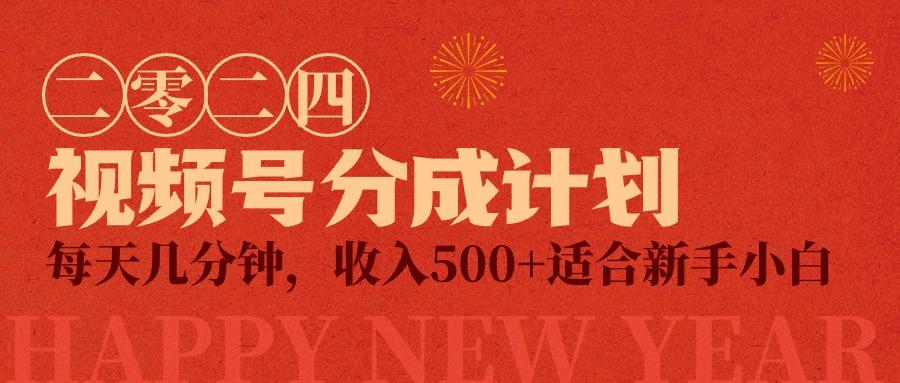 (9381期)视频号创作者分成计划，每天几分钟，收入500+，小而美项目-简创项目网