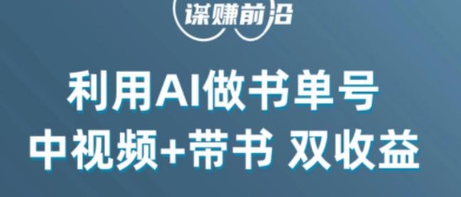 中视频流量密码，利用AI制作书单号，百分百原创，中视频+带书双收益，单日收益300+-简创项目网