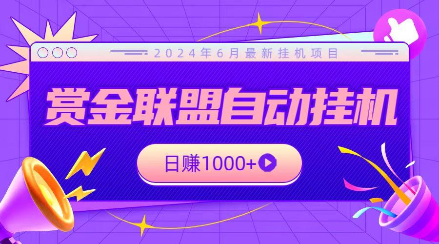 全网首发挂机项目，不看设备，全自动赏金联盟挂机日赚1000+-简创项目网