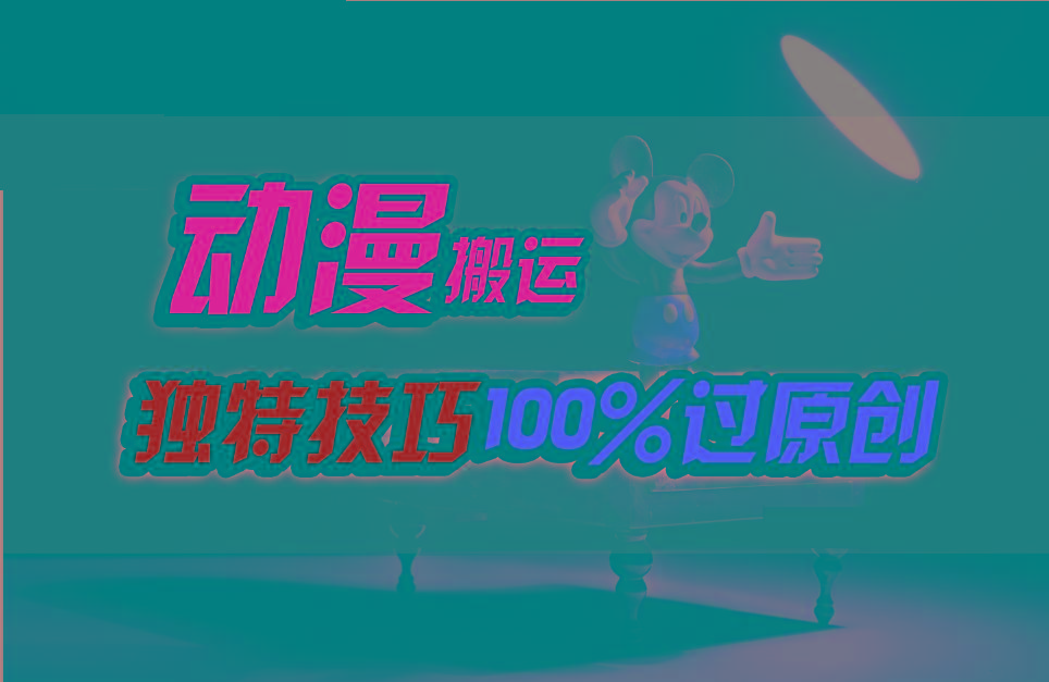 中视频计划动漫无脑搬运，独特方法过原创日入800+-简创项目网