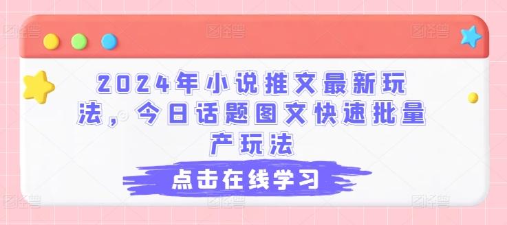 2024年小说推文最新玩法，今日话题图文快速批量产玩法-简创项目网