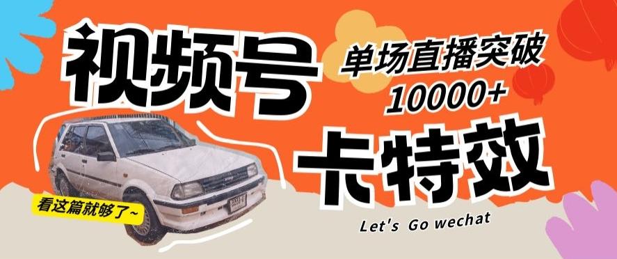 视频号技术卡特效，学会直播单场爆10000+【揭秘】-简创项目网