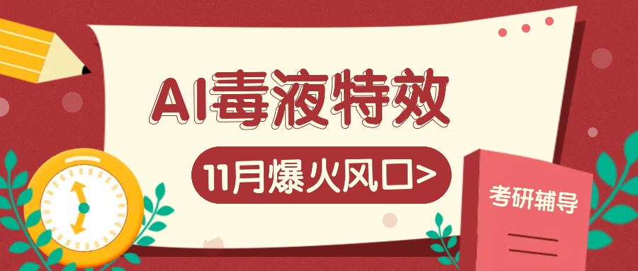AI毒液特效，11月爆火风口，一单3-20块，一天100+不是问题-简创项目网