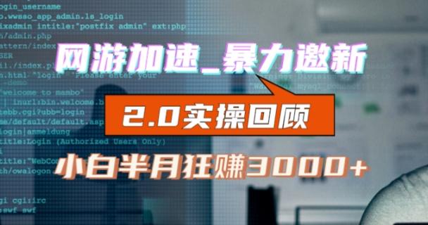 网游加速邀新，狂吃提成，适合小白，首月破千（v2.0版教程）【揭秘】-简创项目网