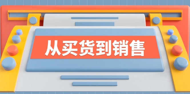 《从买货到销售》系列课，全方位提升你的时尚行业竞争力-简创项目网