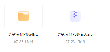 【素材模版分享】绝美光影素材大集合 轻松提升设计质感-简创项目网