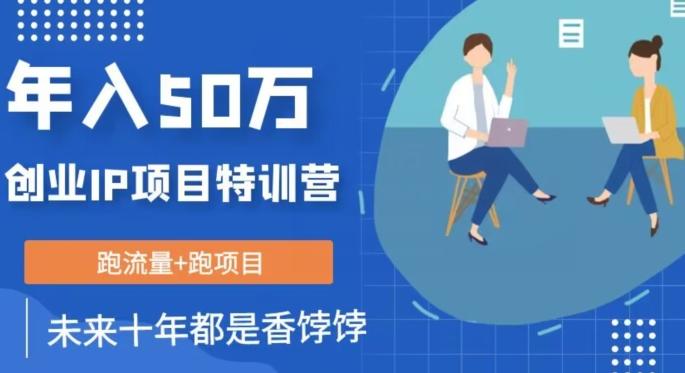 创业IP年入50W核心方法，未来10年最值得做的项目【揭秘】-简创项目网