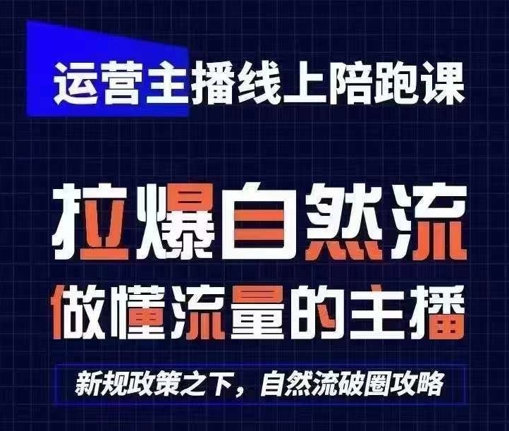 运营主播线上陪跑课，从0-1快速起号，猴帝1600线上课(更新24年8月)-简创项目网