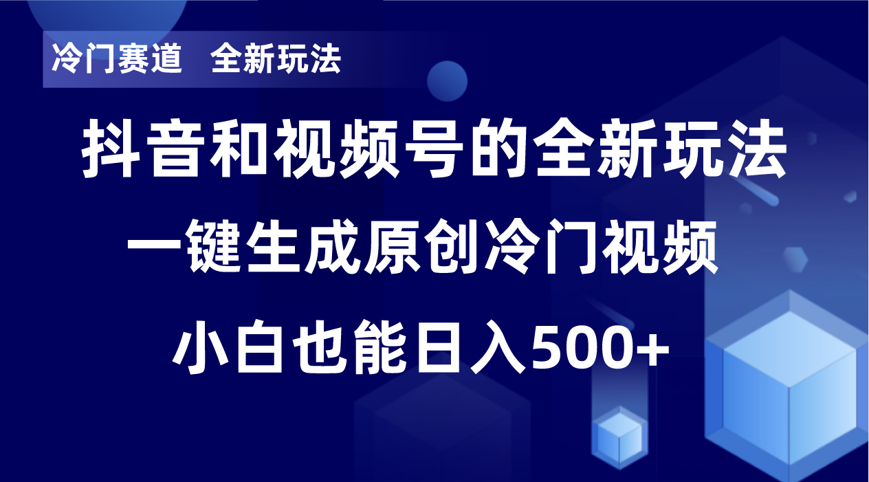 冷门赛道，全新玩法，轻松每日收益500+，单日破万播放，小白也能无脑操作-简创项目网