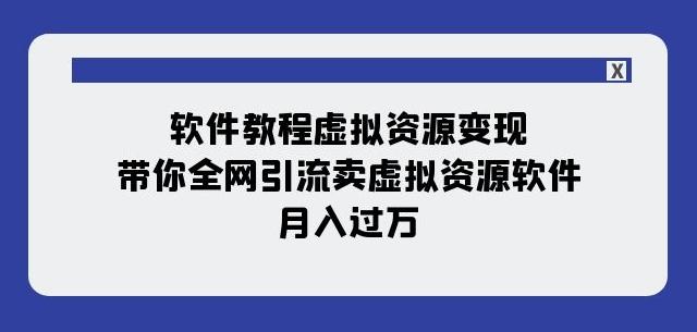 软件教程虚拟资源变现：带你全网引流卖虚拟资源软件，月入过万（11节课）-简创项目网