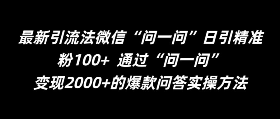 最新引流法微信“问一问”日引精准粉100+  通过“问一问”【揭秘】-简创项目网