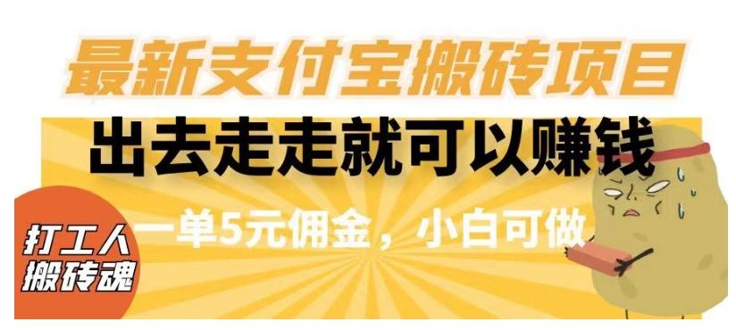 闲得无聊出去走走就可以赚钱，最新支付宝搬砖项目，一单5元佣金，小白可做【揭秘】-简创项目网