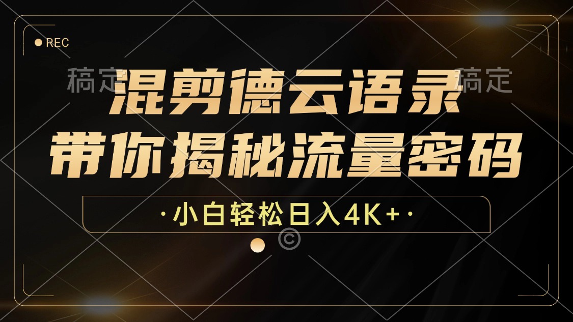 混剪德云语录，带你揭秘流量密码，小白也能日入4K+-简创项目网