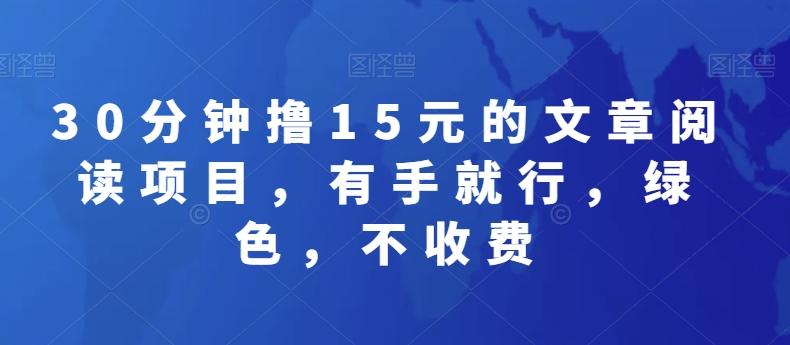 30分钟撸15元的文章阅读项目，有手就行，绿色，不收费-简创项目网