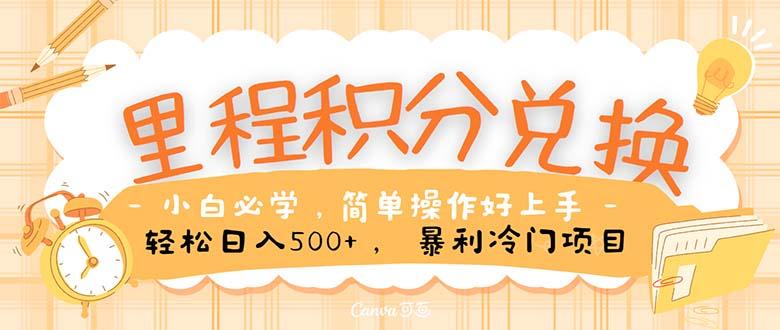 里程积分兑换！无脑操作！暴力引流，流量为王。里程积分兑换机票售卖…-简创项目网